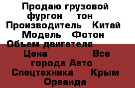 Продаю грузовой фургон, 3 тон. › Производитель ­ Китай › Модель ­ Фотон › Объем двигателя ­ 3 707 › Цена ­ 300 000 - Все города Авто » Спецтехника   . Крым,Ореанда